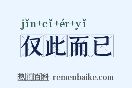 仅此而已是什么意思的图片